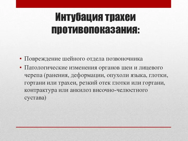 Интубация трахеи противопоказания: Повреждение шейного отдела позвоночника Патологические изменения органов шеи и