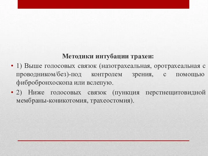 Методики интубации трахеи: 1) Выше голосовых связок (назотрахеальная, оротрахеальная с проводником/без)-под контролем