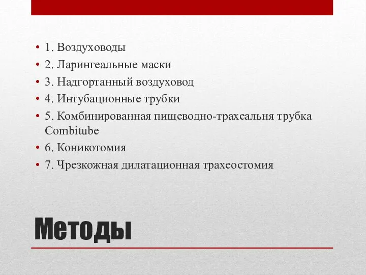 Методы 1. Воздуховоды 2. Ларингеальные маски 3. Надгортанный воздуховод 4. Интубационные трубки