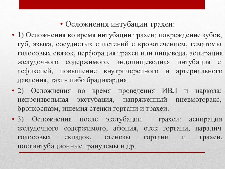 Осложнения интубации трахеи: 1) Осложнения во время интубации трахеи: повреждение зубов, губ,