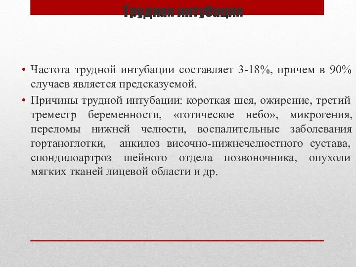 Трудная интубация Частота трудной интубации составляет 3-18%, причем в 90% случаев является