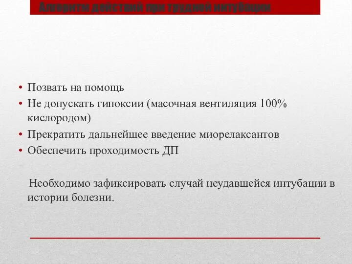 Алгоритм действий при трудной интубации Позвать на помощь Не допускать гипоксии (масочная