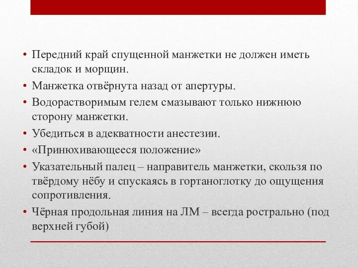 Передний край спущенной манжетки не должен иметь складок и морщин. Манжетка отвёрнута