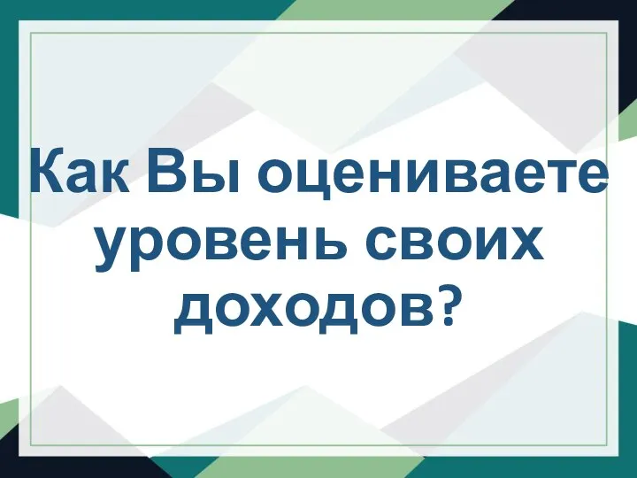 Как Вы оцениваете уровень своих доходов?