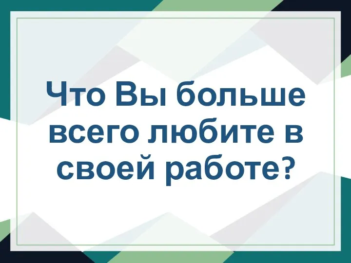 Что Вы больше всего любите в своей работе?