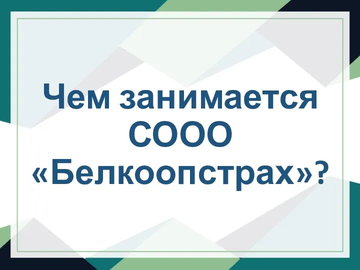 Чем занимается СООО «Белкоопстрах»?