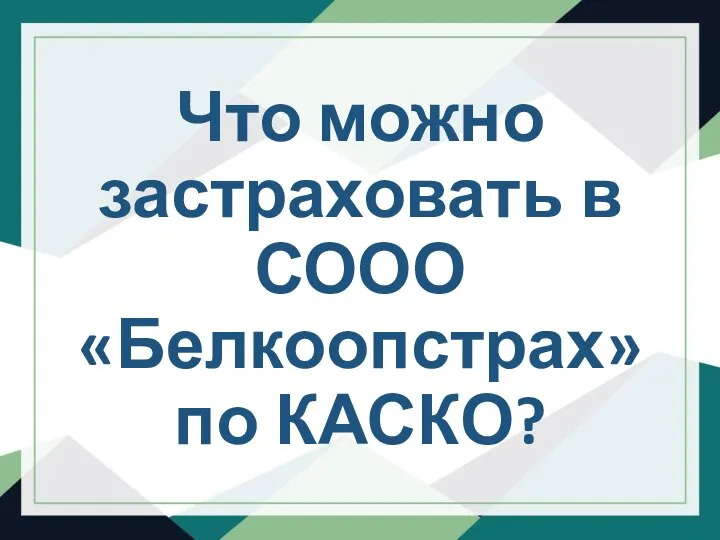 Что можно застраховать в СООО «Белкоопстрах» по КАСКО?