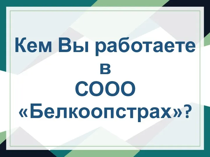 Кем Вы работаете в СООО «Белкоопстрах»?