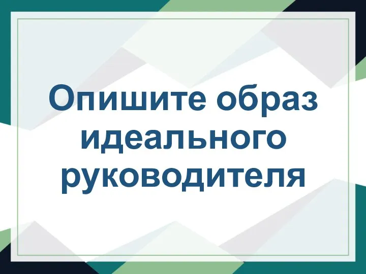 Опишите образ идеального руководителя