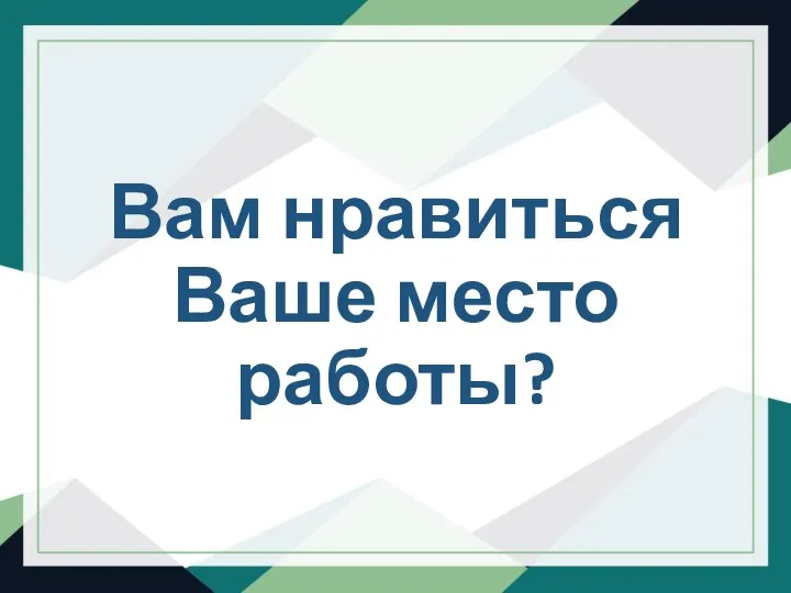 Вам нравиться Ваше место работы?