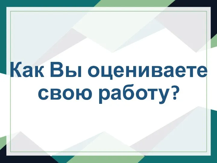 Как Вы оцениваете свою работу?