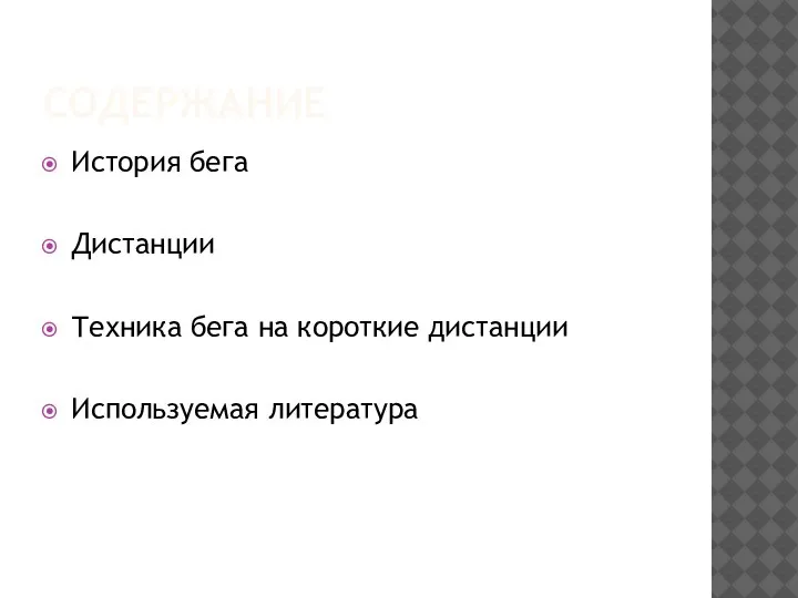 СОДЕРЖАНИЕ История бега Дистанции Техника бега на короткие дистанции Используемая литература