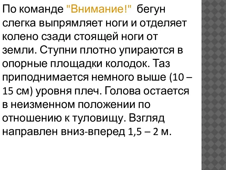 По команде "Внимание!" бегун слегка выпрямляет ноги и отделяет колено сзади стоящей