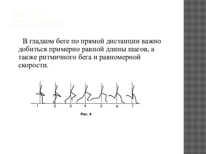 БЕГ ПО ДИСТАНЦИИ В гладком беге по прямой дистанции важно добиться примерно
