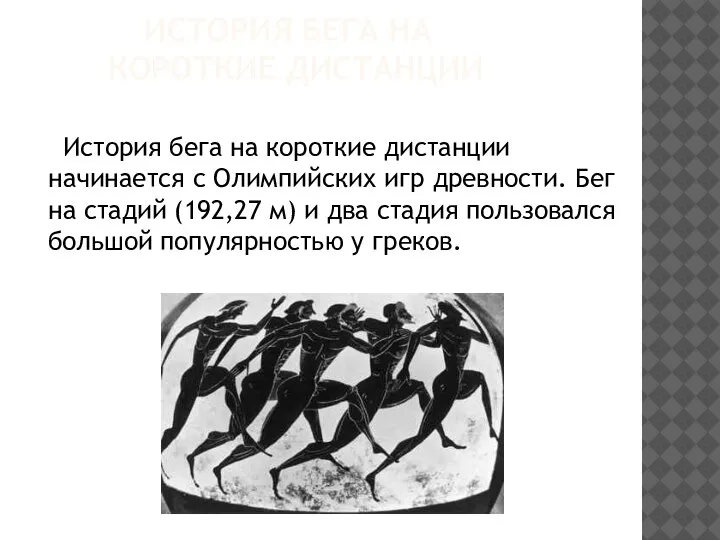 ИСТОРИЯ БЕГА НА КОРОТКИЕ ДИСТАНЦИИ История бега на короткие дистанции начинается с