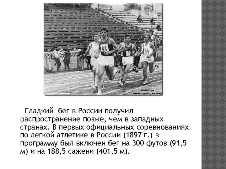 Гладкий бег в России получил распространение позже, чем в западных странах. В