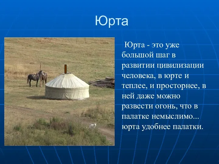 Юрта Юрта - это уже большой шаг в развитии цивилизации человека, в