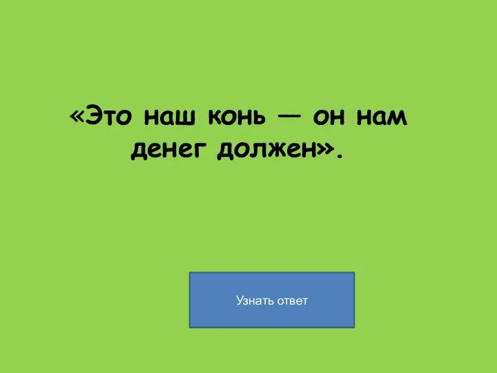 «Это наш конь — он нам денег должен».