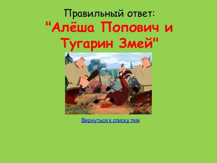 Правильный ответ: "Алёша Попович и Тугарин Змей"