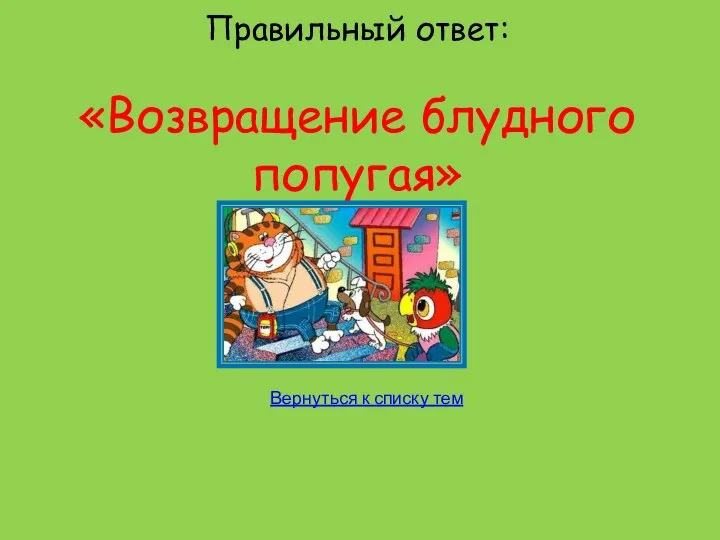 Правильный ответ: «Возвращение блудного попугая»