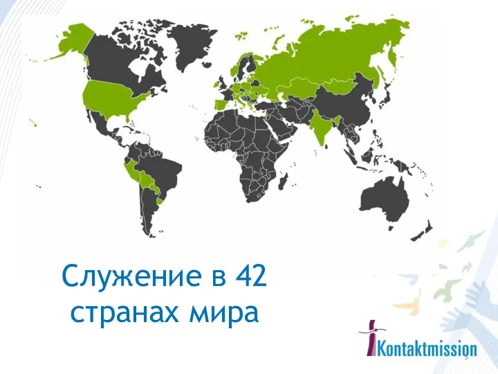 Служение в 42 странах мира