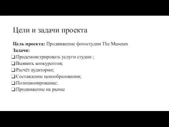 Цели и задачи проекта Цель проекта: Продвижение фотостудии The Museum Задачи: Продемонстрировать