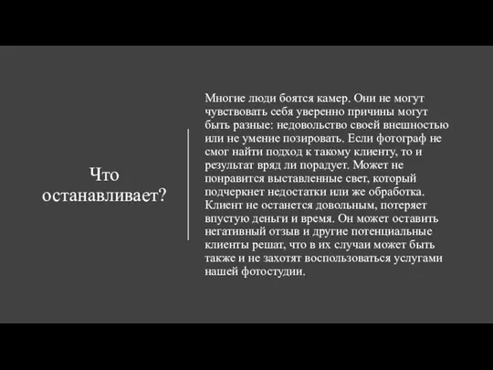 Что останавливает? Многие люди боятся камер. Они не могут чувствовать себя уверенно