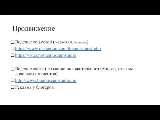 Продвижение Ведение соц.сетей (INSTAGRAM, Вконтакте) https://www.instagram.com/themuseumstudio https://vk.com/themuseumstudio Ведение сайта ( создание положительного