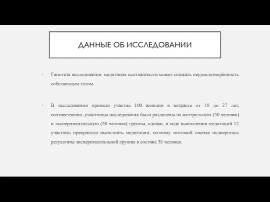 ДАННЫЕ ОБ ИССЛЕДОВАНИИ Гипотеза исследования: медитация осознанности может снижать неудовлетворённость собственным телом.