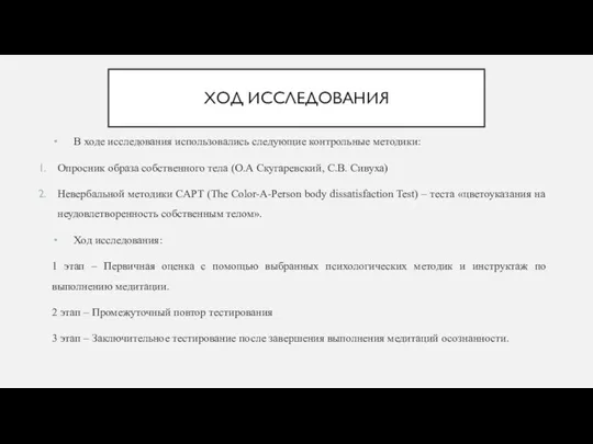 ХОД ИССЛЕДОВАНИЯ В ходе исследования использовались следующие контрольные методики: Опросник образа собственного