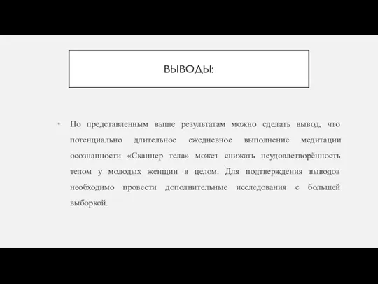 ВЫВОДЫ: По представленным выше результатам можно сделать вывод, что потенциально длительное ежедневное