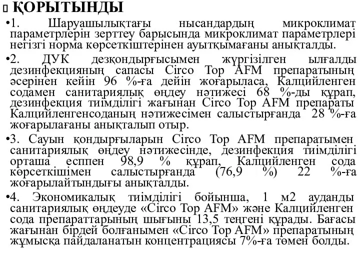 ҚОРЫТЫНДЫ 1. Шаруашылықтағы нысандардың микроклимат параметрлерін зерттеу барысында микроклимат параметрлері негізгі норма