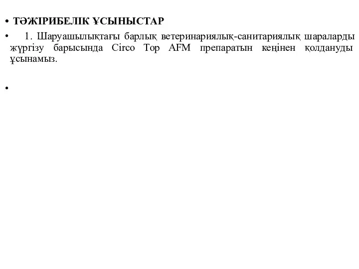 ТӘЖІРИБЕЛІК ҰСЫНЫСТАР 1. Шаруашылықтағы барлық ветеринариялық-санитариялық шараларды жүргізу барысында Circo Top AFM препаратын кеңінен қолдануды ұсынамыз.