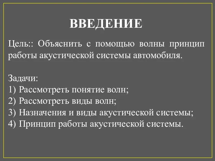 ВВЕДЕНИЕ Цель:: Объяснить с помощью волны принцип работы акустической системы автомобиля. Задачи: