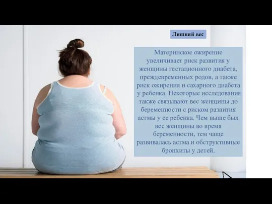 Лишний вес Материнское ожирение увеличивает риск развития у женщины гестационного диабета, преждевременных