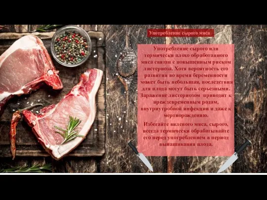 Употребление сырого мяса Употребление сырого или термически плохо обработанного мяса связан с