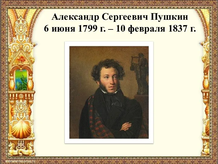 Александр Сергеевич Пушкин 6 июня 1799 г. – 10 февраля 1837 г.