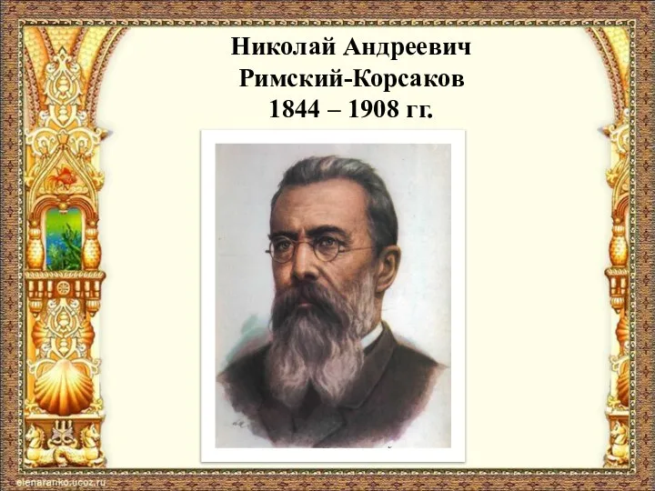 Николай Андреевич Римский-Корсаков 1844 – 1908 гг.