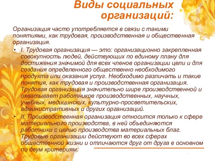 Виды социальных организаций: Организация часто употребляется в связи с такими понятиями, как