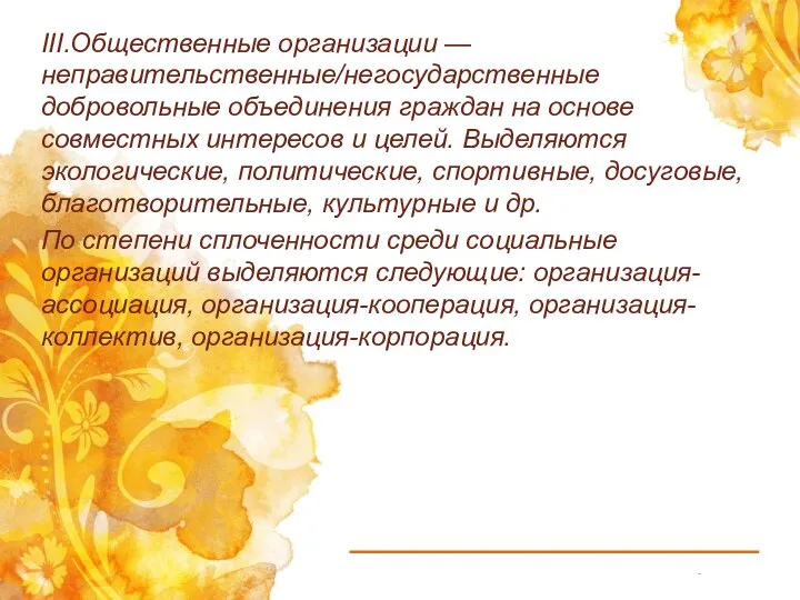 III.Общественные организации — неправительственные/негосударственные добровольные объединения граждан на основе совместных интересов и