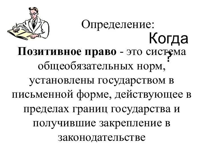 Определение: Позитивное право - это система общеобязательных норм, установлены государством в письменной