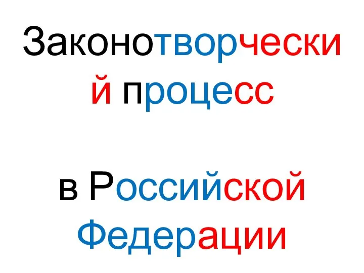 Законотворческий процесс в Российской Федерации