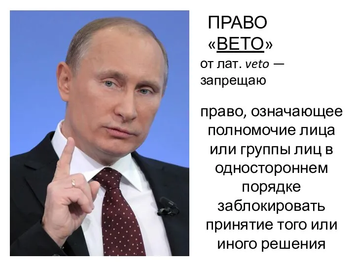 ПРАВО «ВЕТО» право, означающее полномочие лица или группы лиц в одностороннем порядке