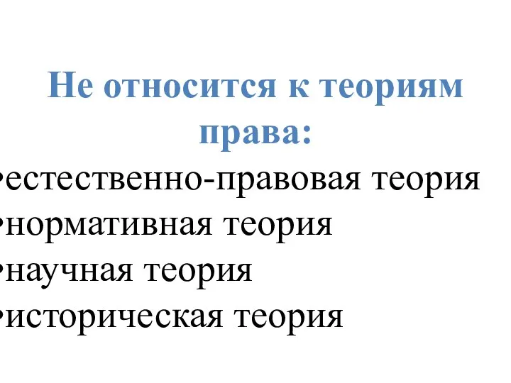 Не относится к теориям права: естественно-правовая теория нормативная теория научная теория историческая теория