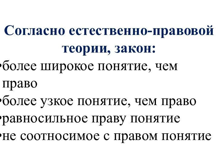 Согласно естественно-правовой теории, закон: более широкое понятие, чем право более узкое понятие,