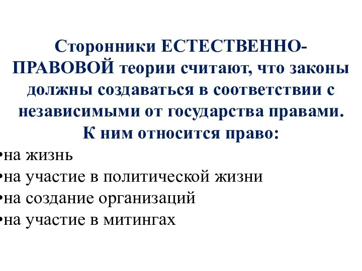 Сторонники ЕСТЕСТВЕННО-ПРАВОВОЙ теории считают, что законы должны создаваться в соответствии с независимыми