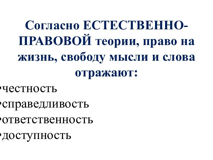 Согласно ЕСТЕСТВЕННО-ПРАВОВОЙ теории, право на жизнь, свободу мысли и слова отражают: честность справедливость ответственность доступность