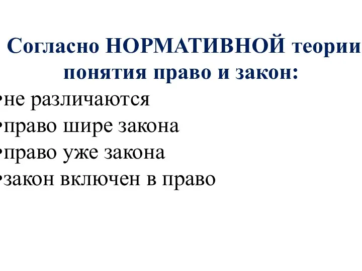 Согласно НОРМАТИВНОЙ теории понятия право и закон: не различаются право шире закона