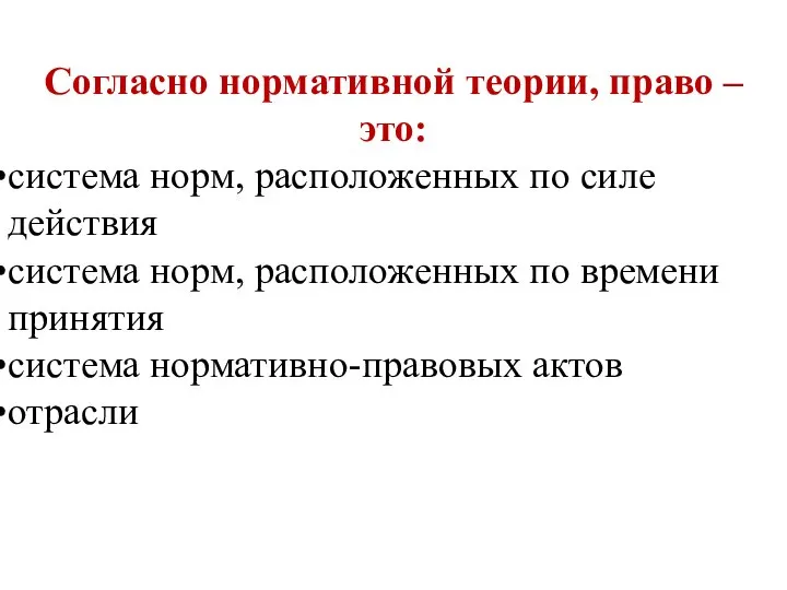 Согласно нормативной теории, право – это: система норм, расположенных по силе действия