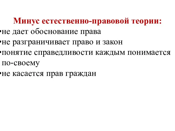 Минус естественно-правовой теории: не дает обоснование права не разграничивает право и закон